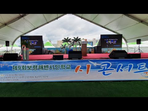 ♡ 2022 보령해양박람회 기념, '제9회 보령해변시인학교 詩 콘서트'~~  – 2022.08.01. 14:00 – 보령해양머드박람회 상설무대