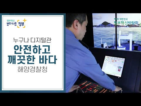 안전하고 깨끗한 바다(feat. 스마트 해양경찰) [정부혁신박람회 인기전시 #6]