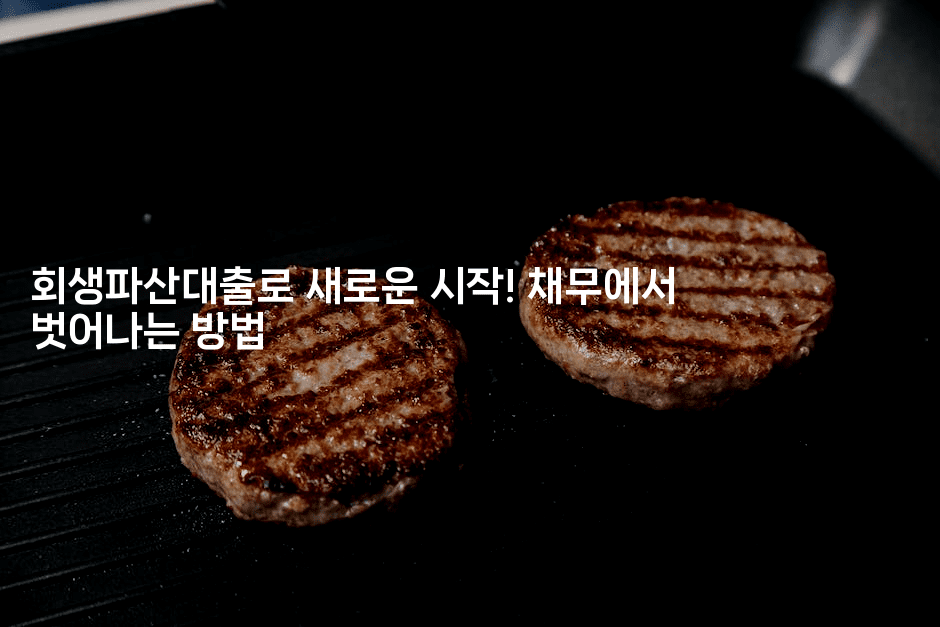 회생파산대출로 새로운 시작! 채무에서 벗어나는 방법-해바리움