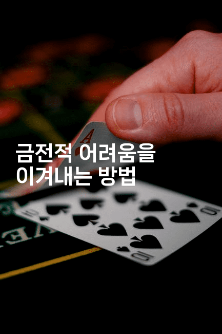 금전적 어려움을 이겨내는 방법