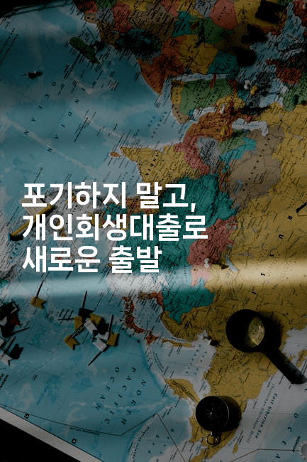 포기하지 말고, 개인회생대출로 새로운 출발-해바리움