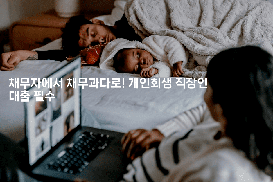 채무자에서 채무과다로! 개인회생 직장인 대출 필수-해바리움