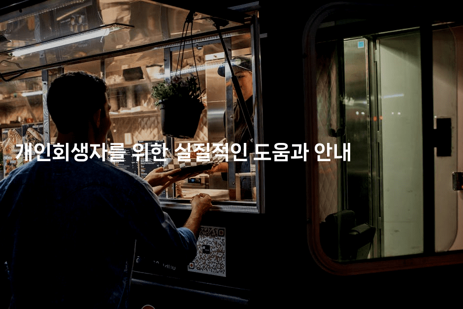 개인회생자를 위한 실질적인 도움과 안내-해바리움