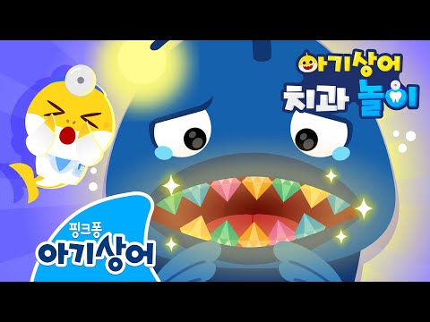 후덜덜! 무시무시한 심해 동물들이 치과에 왔어요! | 도와줘 너무 아파! | 아기상어 치과놀이 | 뚜루루뚜루 | 상어가족 인기 동요 | 핑크퐁! 아기상어 올리