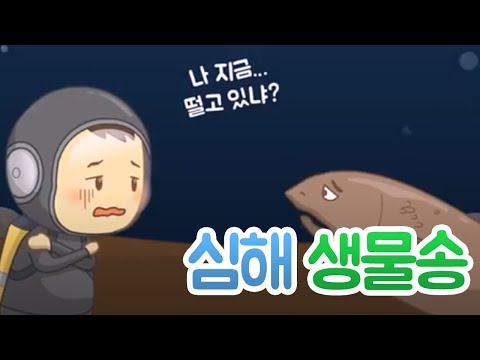 깊은 바닷속 높은 수압에서 살고있는 생물들이 궁금해  |  심해생물송  | 과학송