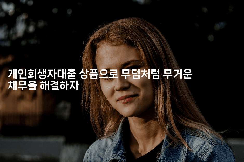 개인회생자대출 상품으로 무덤처럼 무거운 채무을 해결하자-해바리움