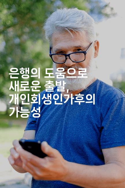 은행의 도움으로 새로운 출발, 개인회생인가후의 가능성