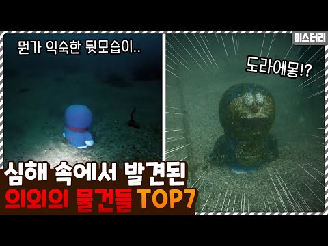 아니 이게 왜 여기에..? 인간이 심해 속에서 발견한 의외의 물건 TOP7