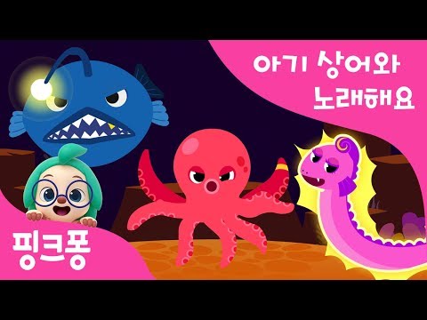 신기한 바다 친구들 | 아기상어와 노래해요 | 상어가족 | 동물동요 | 핑크퐁! 인기동요