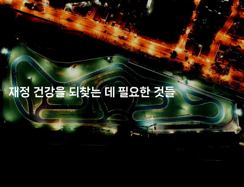 재정 건강을 되찾는 데 필요한 것들-해바리움