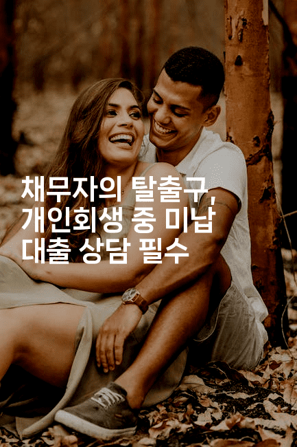 채무자의 탈출구, 개인회생 중 미납 대출 상담 필수-해바리움