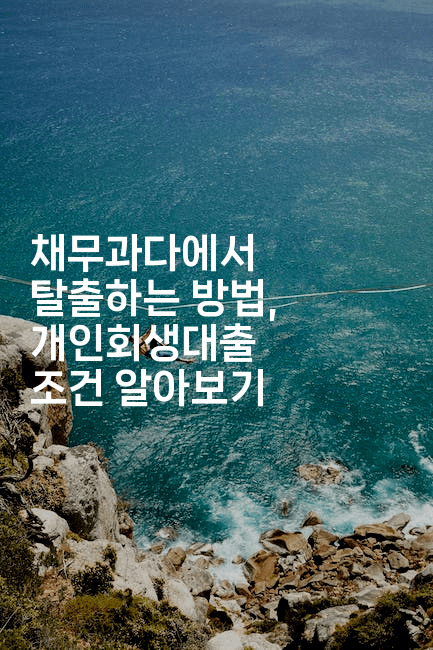 채무과다에서 탈출하는 방법, 개인회생대출 조건 알아보기-해바리움