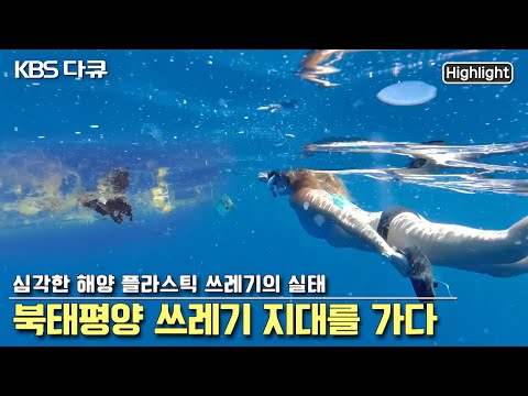 🐟하와이 인근 해양 플라스틱 쓰레기 지대 탐사 동행취재- 미세 플라스틱에 신음하는 바다 생태계 | KBS 스페셜 “북태평양 쓰레기 지대를 가다” (KBS 190919 방송)