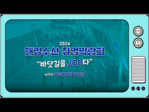 [2024 해양수산 취업박람회 현장 스케치] 바닷길을 JOB다!