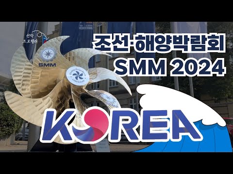 세계3대 해양박람회 SMM과 한국관 Korea-Pavillon auf einer der weltgrößten Schiffbaumesse! (?? Untertitel)