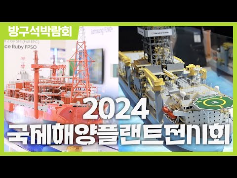 [방구석박람회] 2024 국제해양플랜트전시회ㅣOFFSHORE KOREA 2024