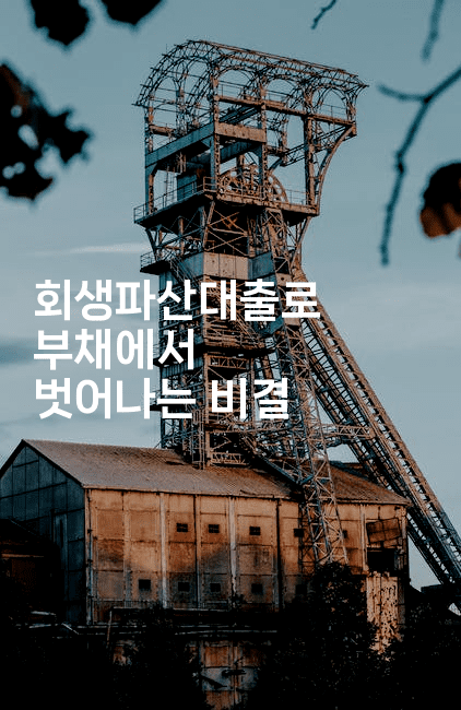 회생파산대출로 부채에서 벗어나는 비결-해바리움