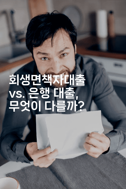 회생면책자대출 vs. 은행 대출, 무엇이 다를까?-해바리움