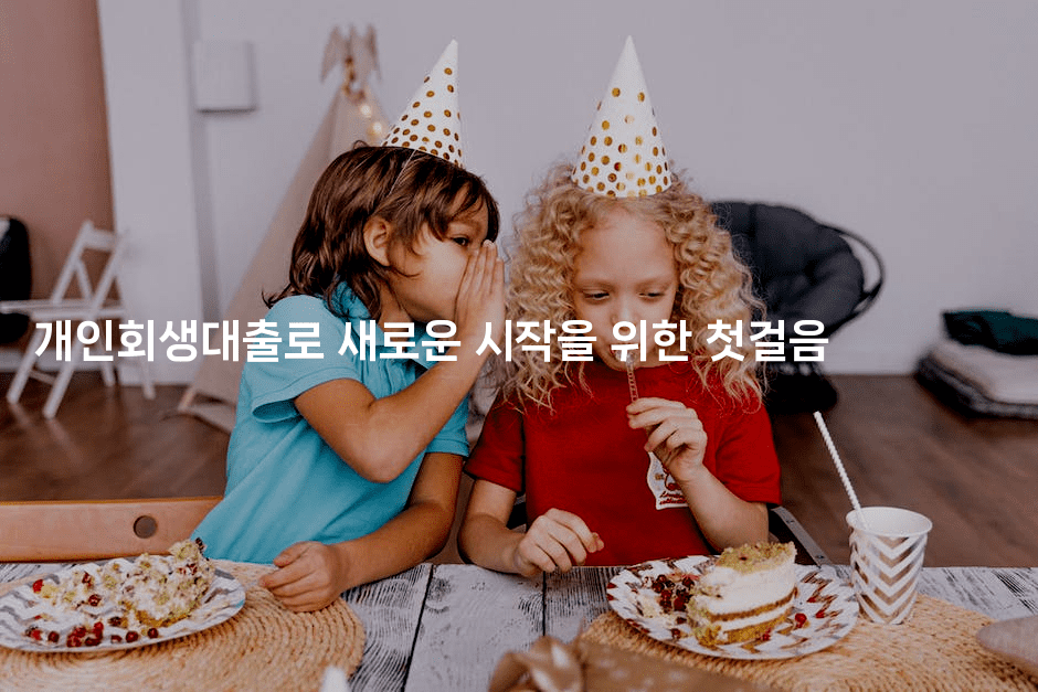 개인회생대출로 새로운 시작을 위한 첫걸음-해바리움