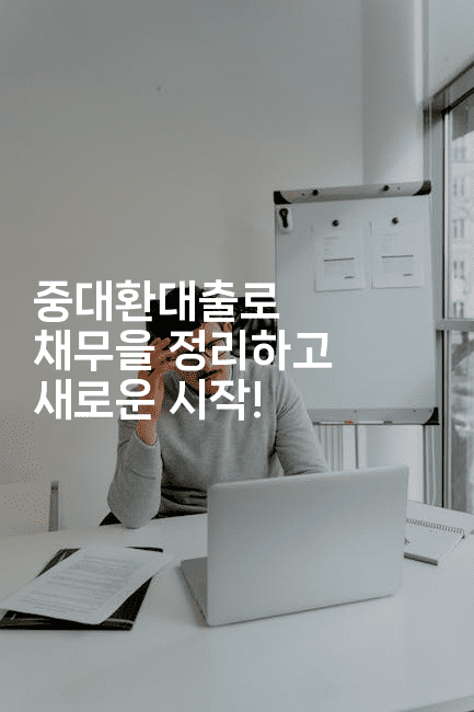 중대환대출로 채무을 정리하고 새로운 시작!-해바리움