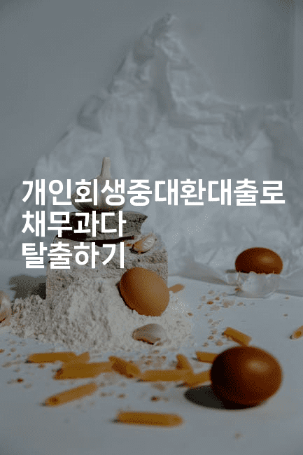 개인회생중대환대출로 채무과다 탈출하기-해바리움