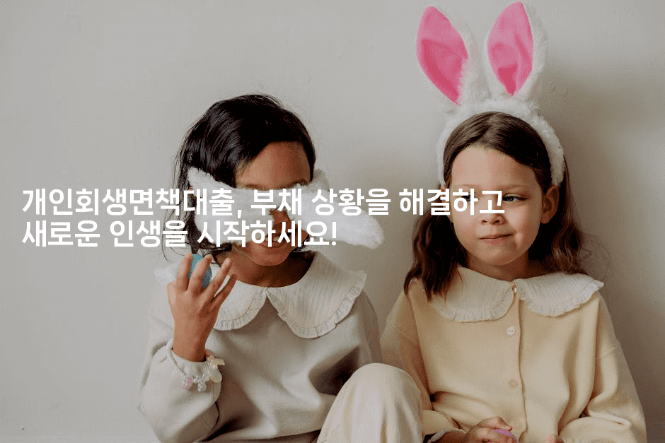 돈으로 인한 스트레스를 해소하는 방법, 개인회생자대출 안내-해바리움