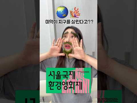 미역이 지구를 살린다고?? #해초를구해줘