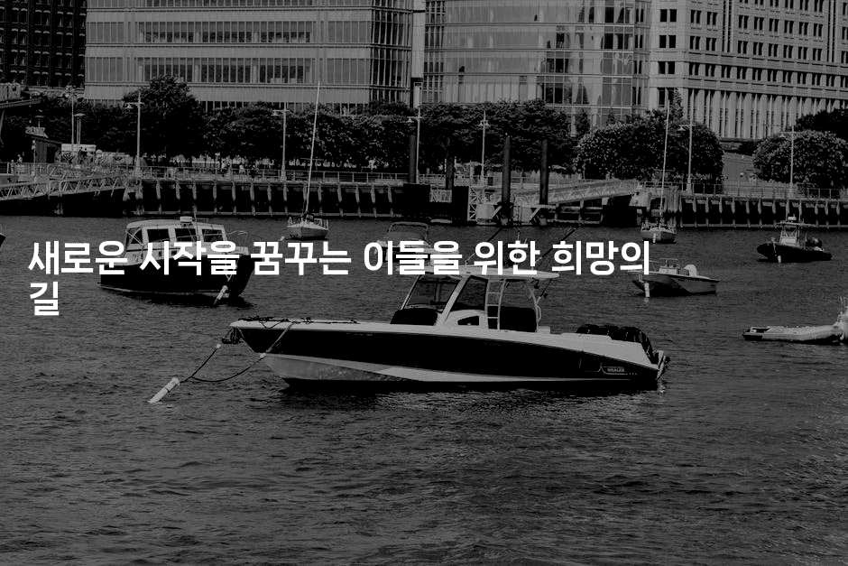 새로운 시작을 꿈꾸는 이들을 위한 희망의 길-해바리움