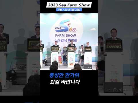 2023 Sea Farm Show #shorts #수산 #양식 #박람회 #명절음식 #명절요리