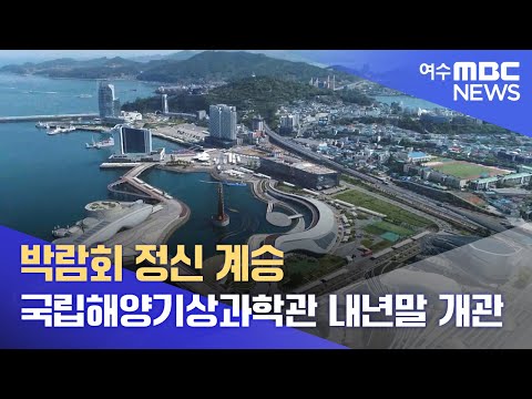 박람회 정신 계승.. 국립해양기상과학관 내년말 개관 -R (220327일/뉴스데스크)