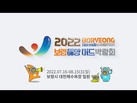 2022보령해양머드박람회 홍보영상 | 미리보는 보령해양머드박람회