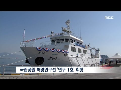 '국립공원 해양생태계' 연구 본격화-R 해양연구선 취항 (170315수/뉴스데스크)