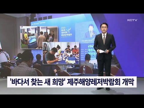 '바다서 찾는 새 희망' 제주해양레저박람회 개막