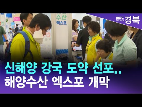 R]신해양 강국 도약 선포..해양수산 엑스포 개막/ 안동MBC