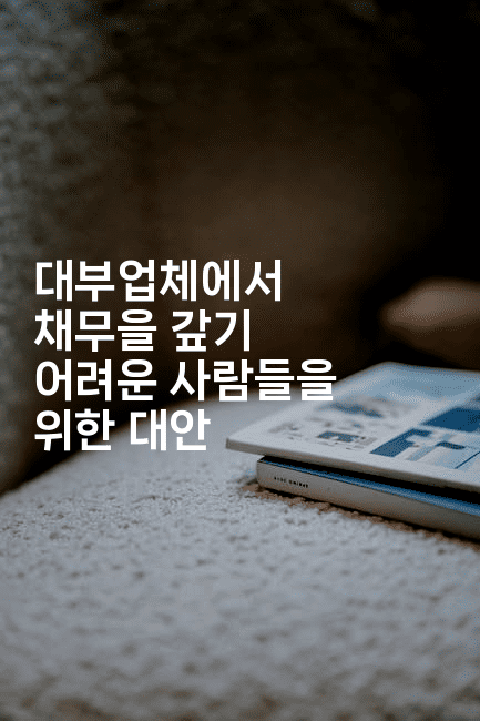 대부업체에서 채무을 갚기 어려운 사람들을 위한 대안-해바리움