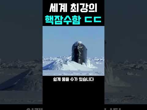 세계 최강 핵잠수함