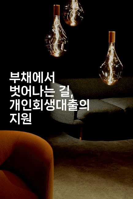 부채에서 벗어나는 길, 개인회생대출의 지원-해바리움